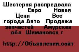 Шестерня распредвала ( 6 L. isLe) Евро 2,3. Новая › Цена ­ 3 700 - Все города Авто » Продажа запчастей   . Амурская обл.,Шимановск г.